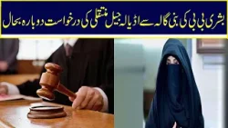 Bushra Bibi's Request For Transfer From Bani Gala To Adiala Jail Has Been Revived | Nawa-i-Waqt