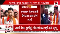 Rajkot | રાજકોટમાં ચૂંટણીનો જામ્યો માહોલ | BJP | Local Body Election | Gujarat Rajkot | રાજકોટમાં ચૂંટણીનો જામ્યો માહોલ | BJP | Local Body Election | Gujarat
