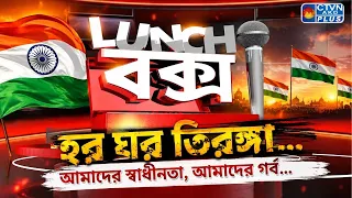 এবার হর ঘর তিরঙ্গা... আমাদের স্বাধীনতা, আমাদের গর্ব... | Lunch বক্স