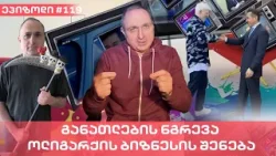 განათლების ნგრევა - ოლიგარქის ბიზნესის შენება  | ვაშა გადაცემა! [ეპიზოდი # 119]