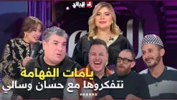 السهرة اليوم  غير العادة تفكرنا مع حسان وسالي يامات الفهامة الضحك والقصرة وشعبون قالهم نشجع شوشع