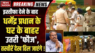 Dharmendra Pradhan Resignation: इस्तीफे के बाद घर के बाहर भारी सुरक्षा, क्यों उतरी ‘फौज’? Prahlad