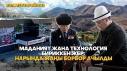 Президент Садыр Жапаров Нарында жаңы инновациялык-креативдик борборду ачты