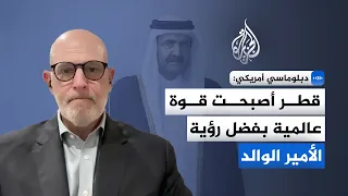 US Diplomat to Al Jazeera: 4 Major Projects Led by the Father Emir Transformed Qatar's Status Loc...
