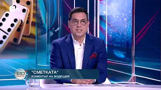Коментар на водещия: Сметката