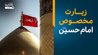 حال و هوایِ بی‌نظیرِ زیارت حرم امام حسین علیه السلام | سلام کربلا
