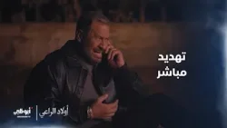 خطف وانفجار.. تهديد مباشر لراغب الراعي l مسلسل #أولاد_الراعي - الحلقة 4