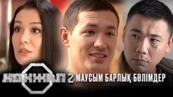 Көкжал 2 МАУСЫМ БАРЛЫҚ БӨЛІМДЕР 1-15 БӨЛІМ