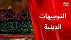 التوجيهات الدينية من العتبتين المقدستين الحسينية والعباسية