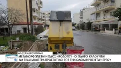 Συνεχίζονται οι εργασίες στην οδό Ηροδότου