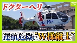 【ドクターヘリがピンチ】整備士不足で運航危機に…兵庫県では操縦士が“代役”になる応急処置　搬送増える夏　“空飛ぶ救急救命室”の未来は（2026年7月23日）