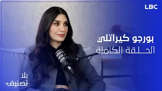 تعرفوا على الجانب الآخر للنجمة بورجو كيراتلي في ضيافة الإعلامية غريس راضي في بلا تصنيف