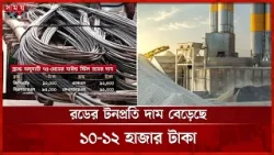 মধ্যপ্রাচ্য সংঘাতে বাড়ছে রড-সিমেন্টের দাম, চাপে আবাসন খাত | Rod Price | Business | Somoy TV