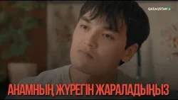 Анамның жүрегін жараладыңыз | Қыздың жолы