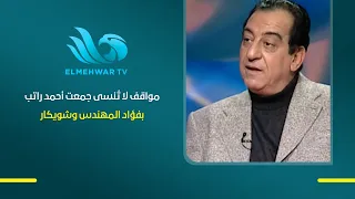 Unforgettable moments shared by Ahmed Rateb, Fouad el-Mohandes, and Shwikar during their theatric...