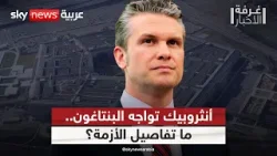 شركة أميركية تتحدى البنتاغون.. ماذا نعرف عن أزمة "أنثروبيك"؟ | #غرفة_الأخبار