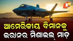 US F-35 Fighter Jet Makes Emergency Landing After Suspected Iranian Missile Attack