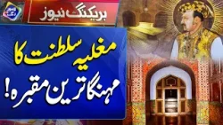 Tomb Of Mughal King Jahangir | Most Expensive Tomb Of The World | Breaking News | Lahore Rang