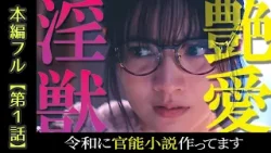 【限定配信・本編フル】ドラマ「令和に官能小説作ってます」第1話【舞台は"官能小説"編集部!?異色のお仕事コメディドラマ?】徳井義実(チュートリアル)×桃月なしこ 地上波初ダブル主演！