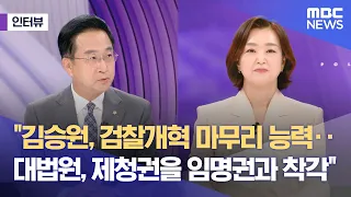 [Extra Interview] "Kim Seung-won has the ability to finish prosecution reform... Supreme Court mi...