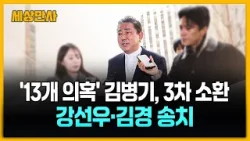 '13개 의혹' 김병기, 3차 소환…강선우·김경 구속 송치 [세상만사] #김병기 #3차경찰소환 #강선우 #김경