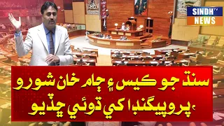 Sindh jo case ain Jam Khan Shoro propaganda khe dhoi chhadio