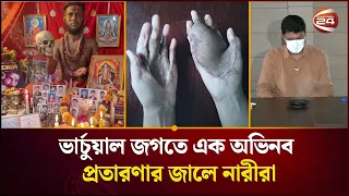 পটাশ-চিনি বার্ন: অনলাইনে প্রতারণার ফাঁদে পড়ে যেভাবে হাত হারাচ্ছে কিশোরী-কিশোরীরা | Channel 24