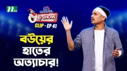 বউয়ের হাতের অত্যাচার ! | Al Amin Nirob | Ha-Show "Season 07" | Best Comedy Show | NTV বউয়ের হাতের অত্যাচার ! | Al Amin Nirob | Ha-Show "Season 07" | Best Comedy Show | NTV