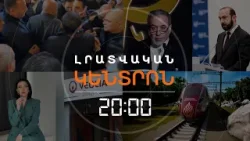 Լրատվական հիմնական թողարկում | 30.03.26