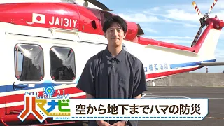 ハマナビ　2026年8月29日放送　空から地下まで ハマの防災