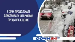 В Сочи продолжает действовать штормовое предупреждение