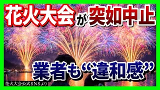 "Biwako Three-City Simultaneous Fireworks Festival" Suddenly Canceled Despite Social Media Hype… ...