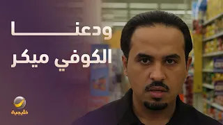 ودعنا الكوفي ميكر !!