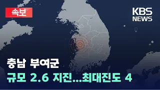 2.6 Magnitude Earthquake in Buyeo-gun, Chungnam