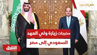 ما هي مخرجات زيارة ولي العهد السعودي إلى مصر؟ - على الحدود