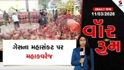 WAR ROOM | ગેસના મહાસંકટ પર મહાકવરેજ |LPG Shortage  | Sandesh News