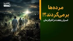 رجعت بعد از ظهور امام زمان چگونه است؟| پایتخت ظهور