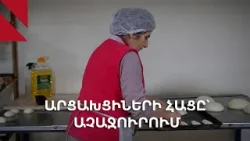 Մարտակերտից` Աչաջուր․ արցախցի ընտանիքի հացի փուռը՝ սահմանամերձ գյուղում
