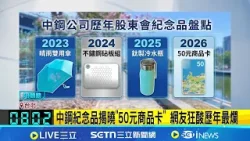 136萬股民震驚大失所望! 中鋼股東紀念品"超商50元商品卡" 曾推出鈦杯.傘Q.不鏽鋼砧板 中鋼往年紀念品大受好評｜新聞一把抓20260328｜三立新聞台