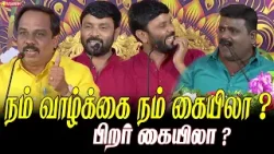 நம் வாழ்க்கை நம் கையிலா ? பிறர் கையிலா ? - Kavignar Snehan Pattimandram | Vasanth TV நம் வாழ்க்கை நம் கையிலா ? பிறர் கையிலா ? - Kavignar Snehan Pattimandram | Vasanth TV