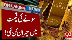 Gold Price Falls! Major Decline in Pakistan's Gold Market | 92 News HD