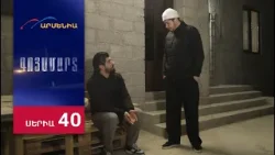 Գոյամարտ, Սերիա 40 / Goyamart