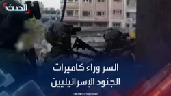 السر وراء كاميرات الجنود الإسرائيليين الذين يحاربون في قطاع غزة