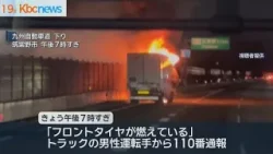 九州道でトラックが炎上　けが人なし