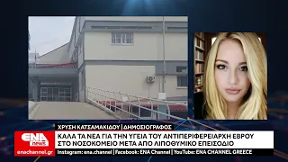 Καλά στην υγεία του ο Αντιπεριφερειάρχης Έβρου – «Καθαρές» οι εξετάσεις μετά τη λιποθυμία