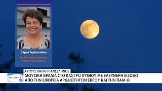 Μουσική βραδιά στο Κάστρο Πυθίου και ανοιχτό το Αρχαιολογικό Μουσείο Αλεξανδρούπολης