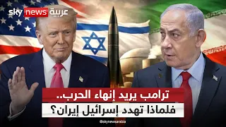 ترامب يريد إنهاء حرب إيران.. ونتنياهو يهدد بإعادتها للعصر الحجري | #التاسعة
