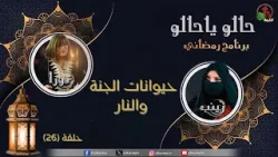 البرنامج الرمضاني "حالو يا حالو" - "حيوانات الجنة والنار" - حلقة (26) - قناة الكرمة البرنامج الرمضاني "حالو يا حالو" - "حيوانات الجنة والنار" - حلقة (26) - قناة الكرمة