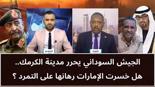 الجيش السوداني يحرر مدينة الكرمك.. هل خسرت الإمارات الرهان على التمرد؟