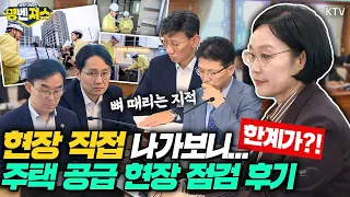 주택 신속공급 현장에 직접 나가보니... 한계가?! 한성숙 국무총리가 전하는 주택 공급 현장 점검 후기! 제2차 범부처 주택 신속 공급 점검회의 주재 #명벤져스
